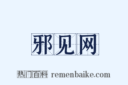 邪见网是什么意思的图片